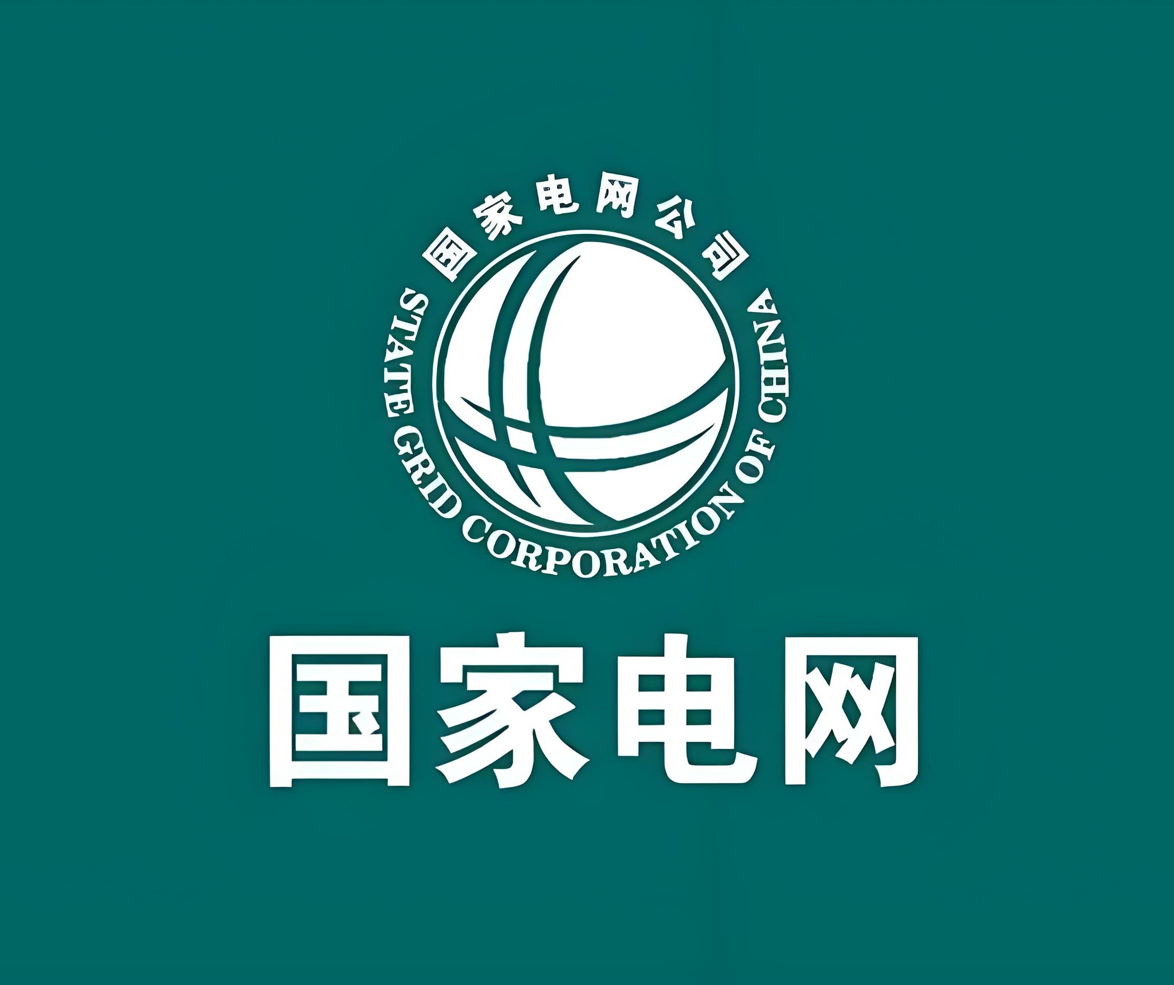 国家电网统一云管与运营平台案例 